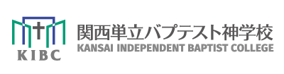 関西単立バプテスト神学校